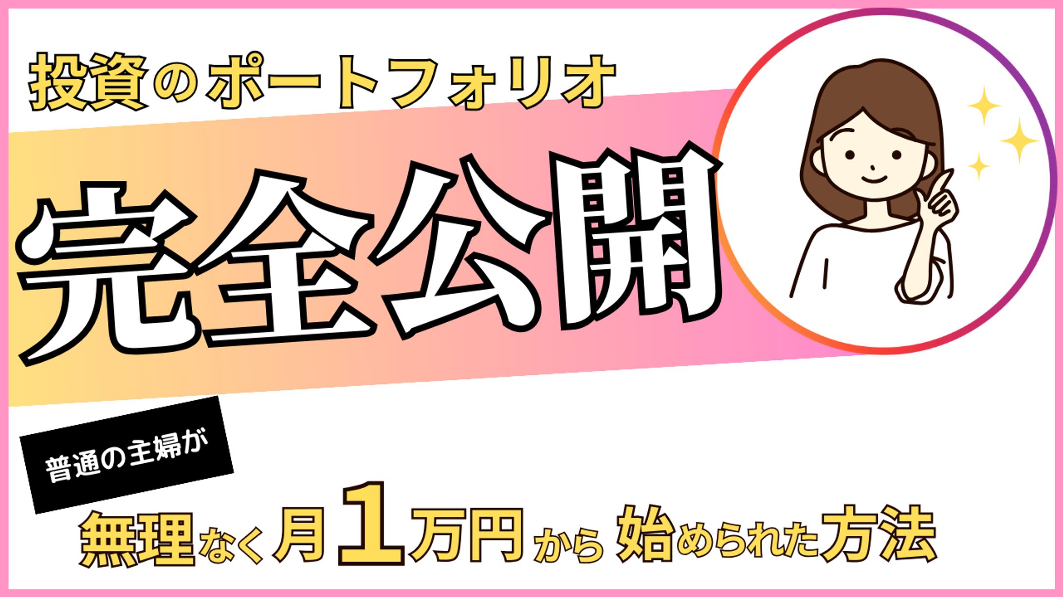 youtubeサムネ　主婦投資術-1