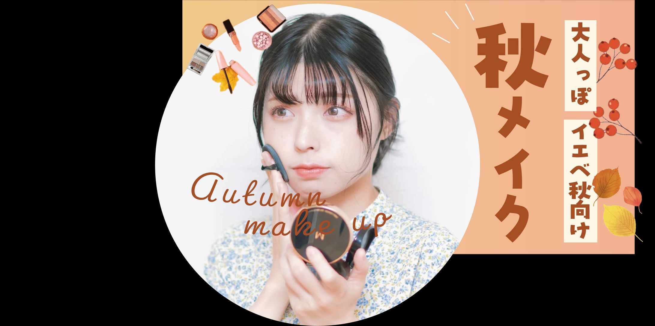 秋メイク　サムネイル-1