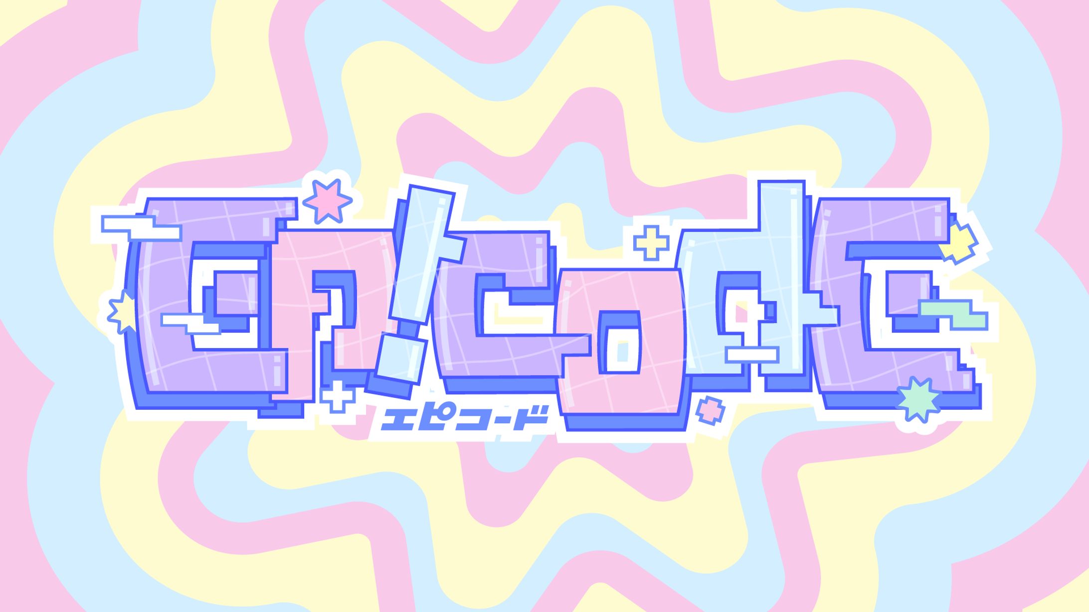Ep!codE(2025年／アイドルグループロゴ／株式会社ヴァース)-1