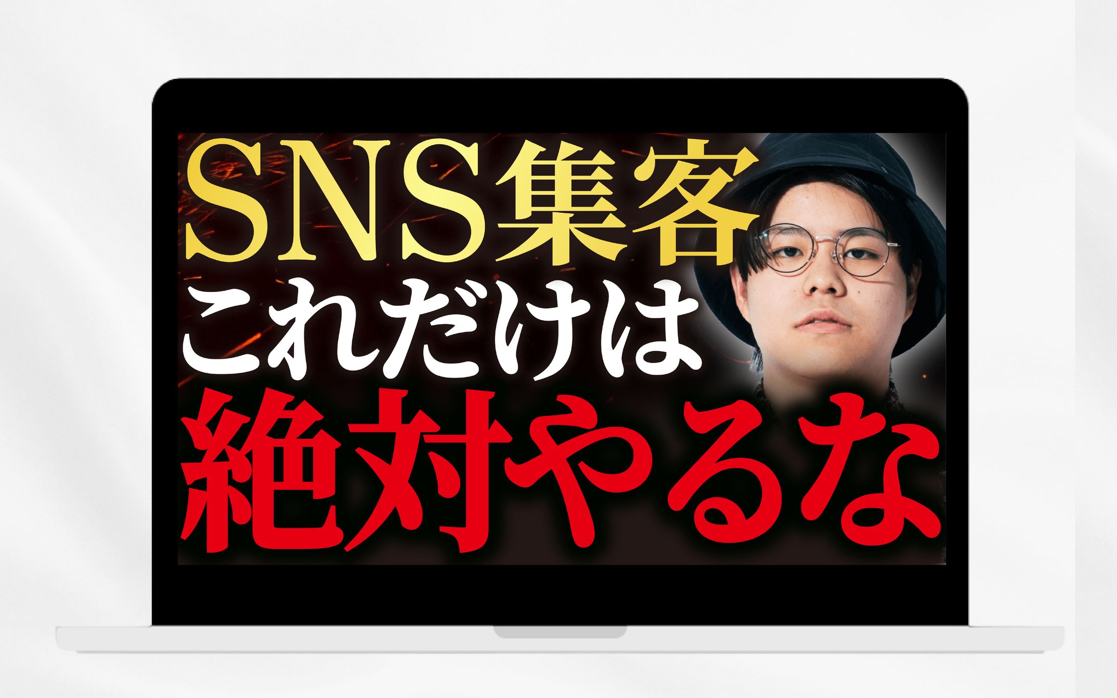 サムネイル／SNS集客これだけは絶対やるな-1