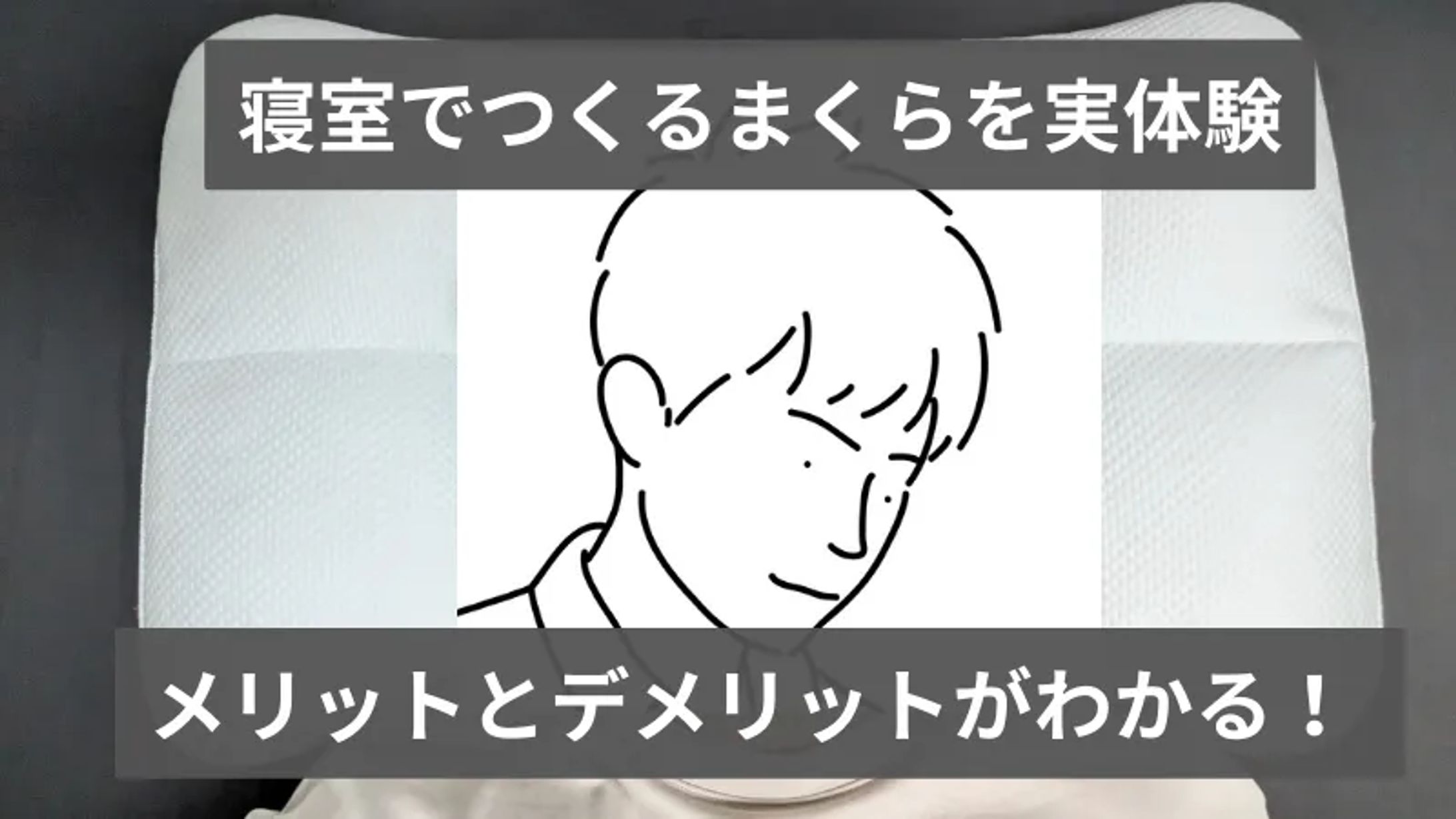 寝室でつくるまくらを実体験-1