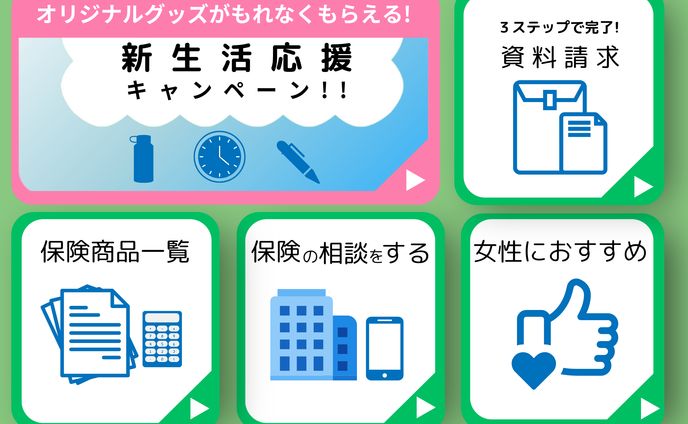 生命保険リッチメニュー