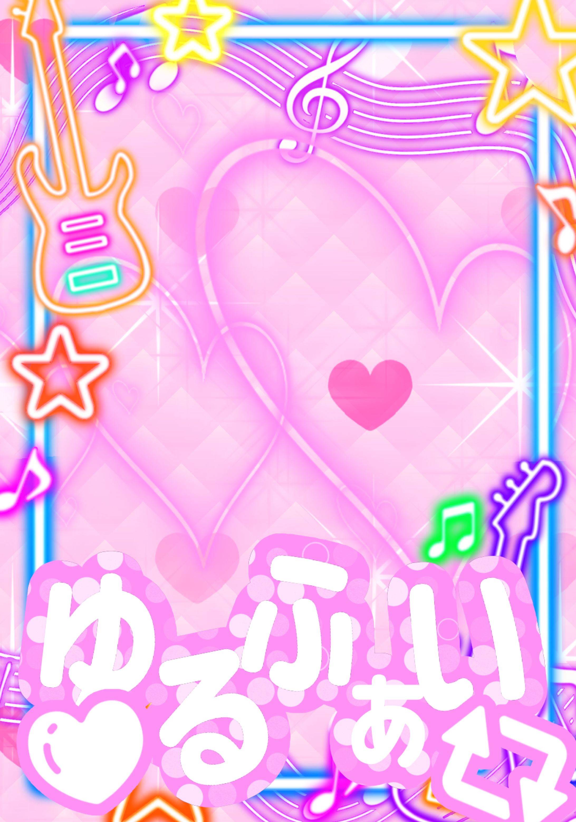 ゆるふぁい♥🔁