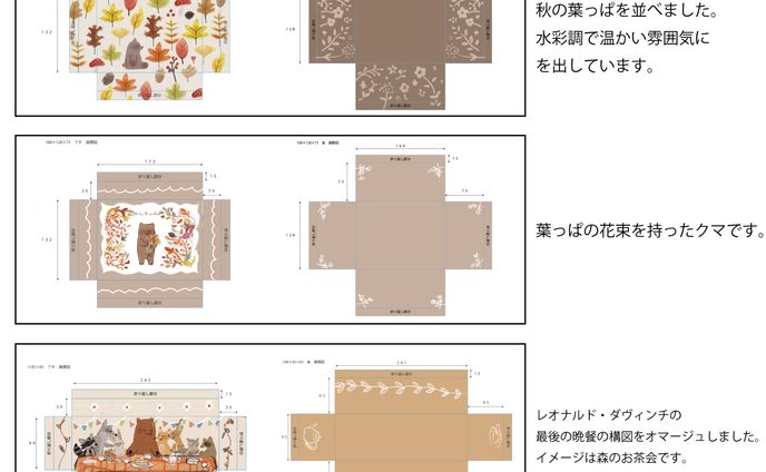 秋の動物たち　デザイン案