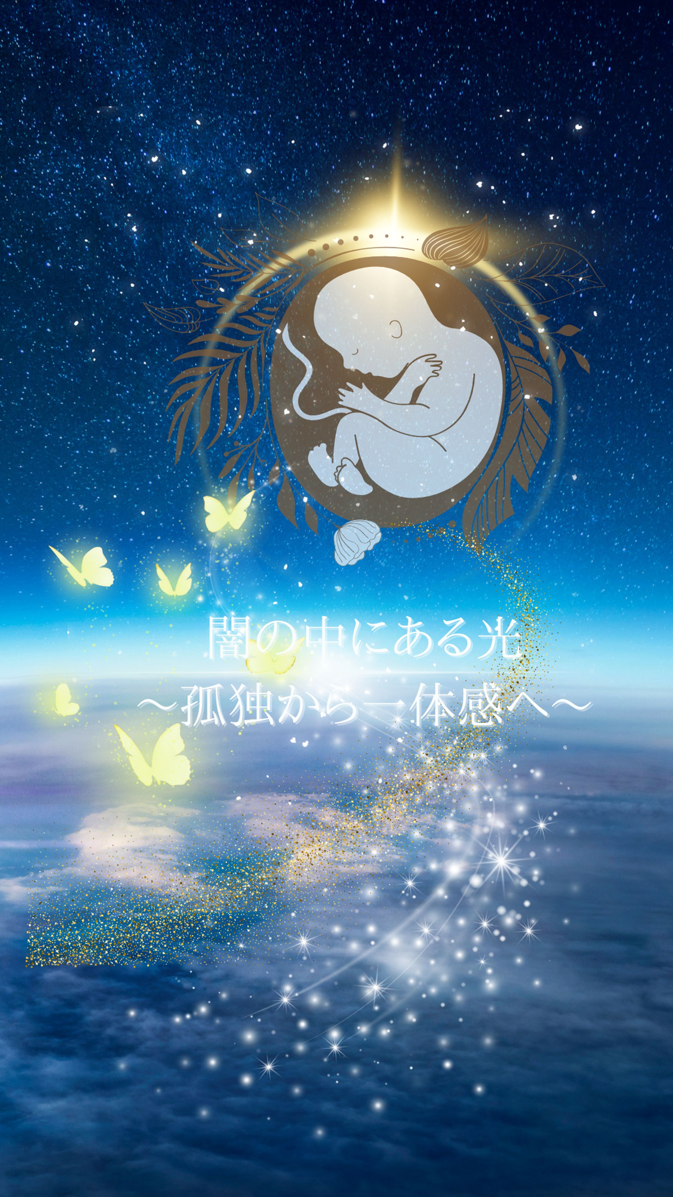 「闇の中にある光～孤独から一体感へ～」物語のタイトルイメージアート-1