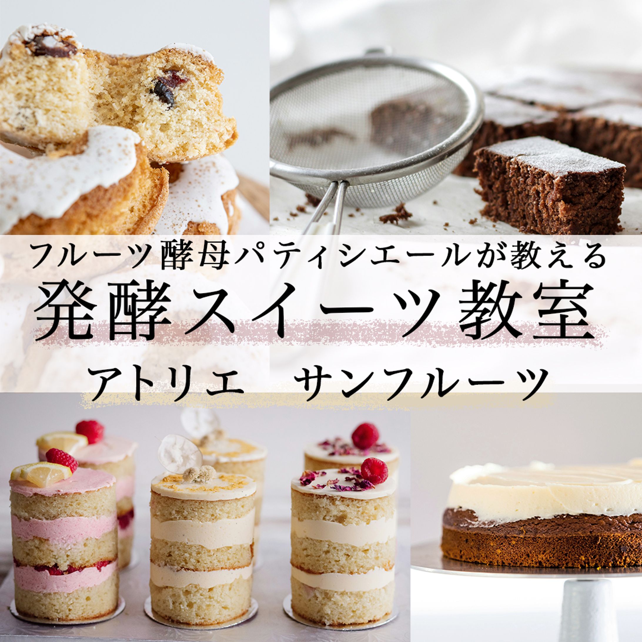 バナー：発酵スイーツ教室-1