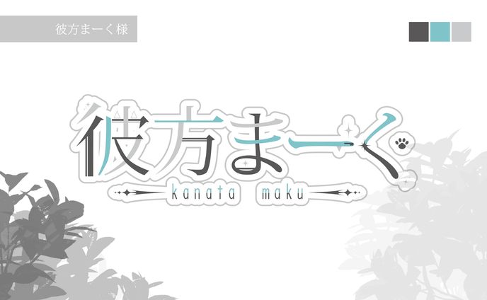 彼方まーく様_名前ロゴ