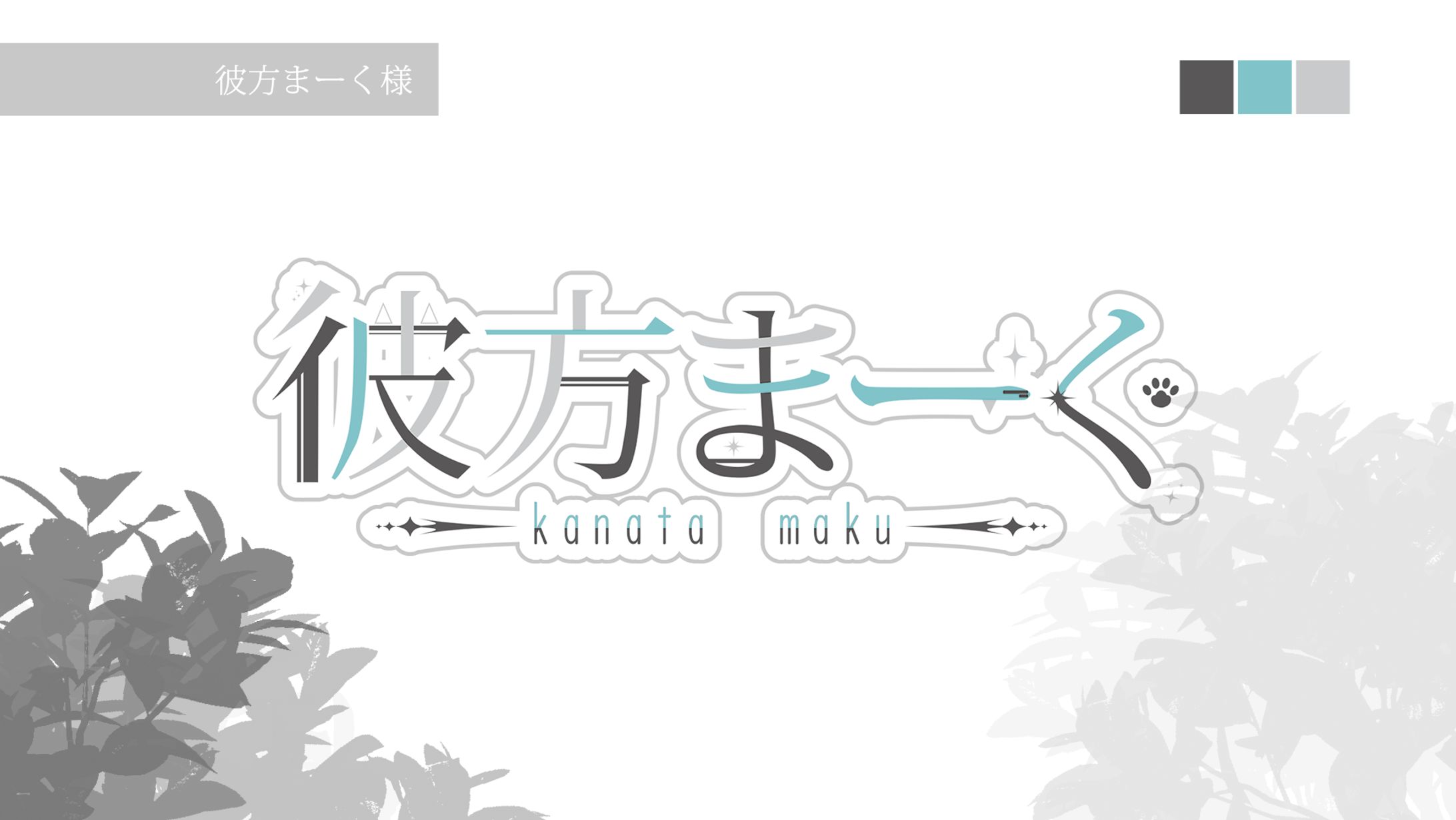 彼方まーく様_名前ロゴ-1