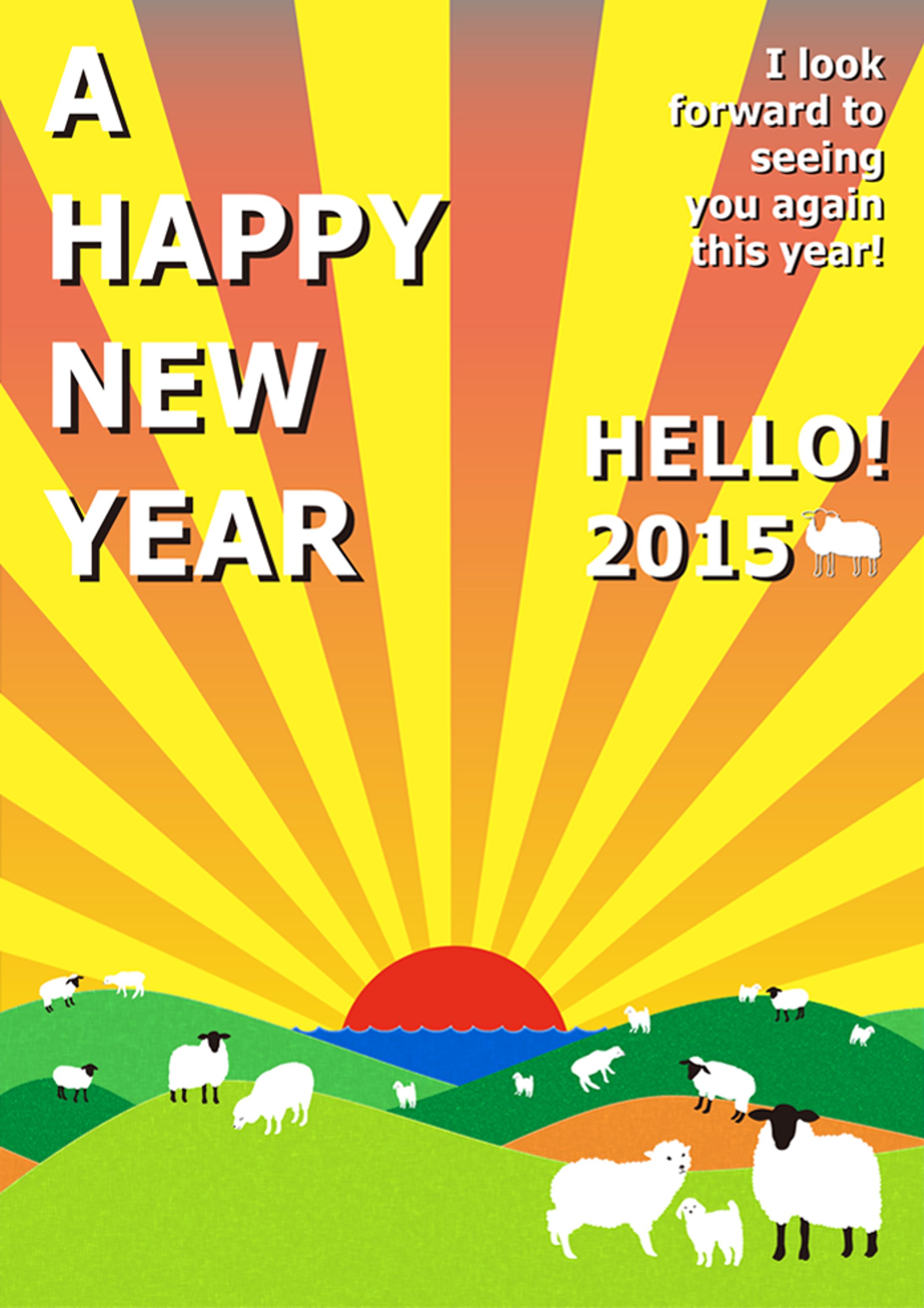 2015年 未年 グリーティング-1