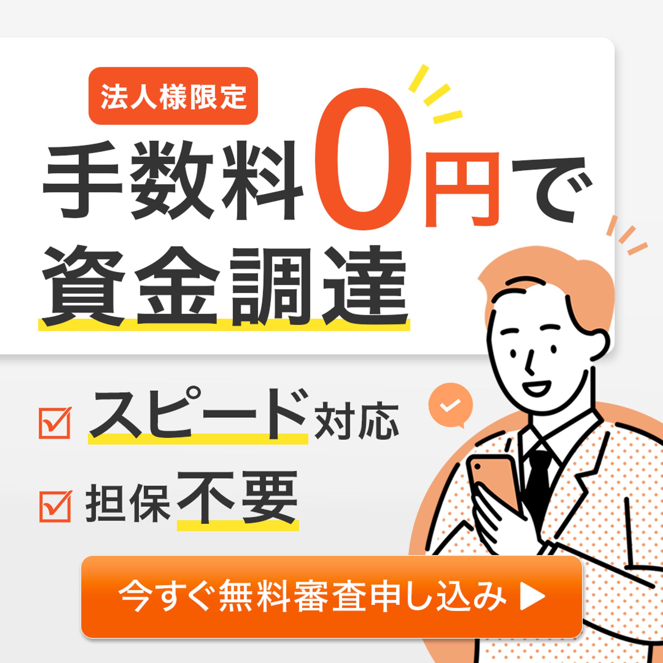 バナー：法人向け資金調達サービス-1