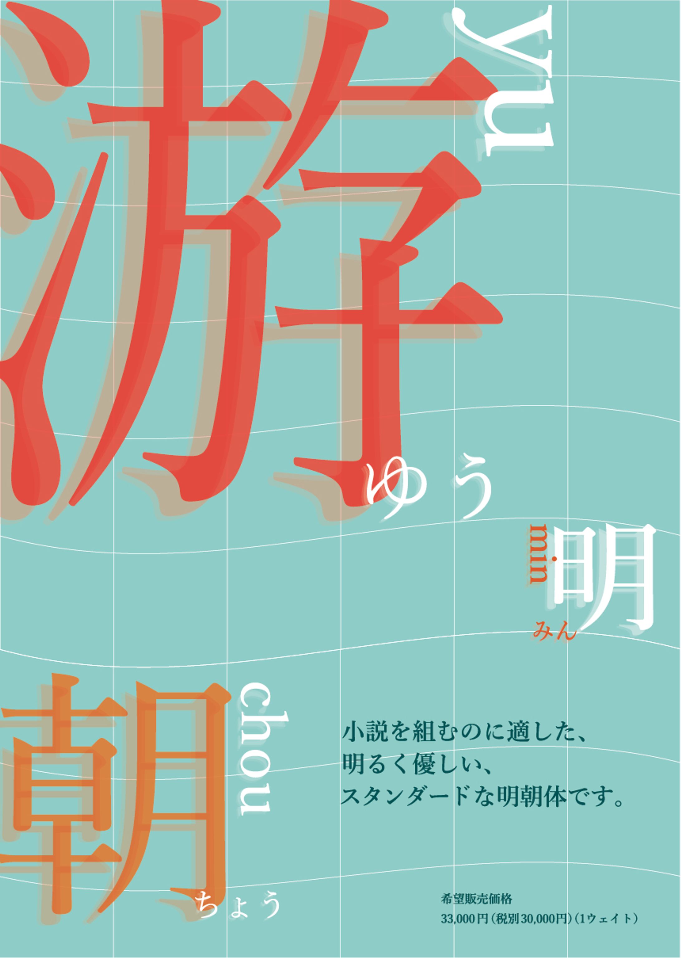 游明朝/ポスター-1