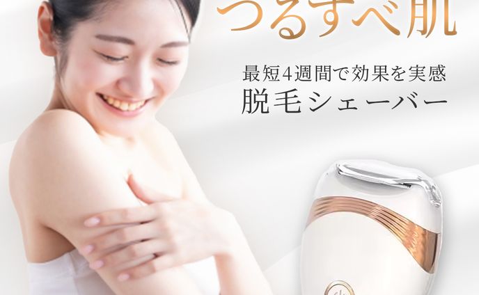 【商品画像】脱毛シェーバー(メイン・サブ画像)