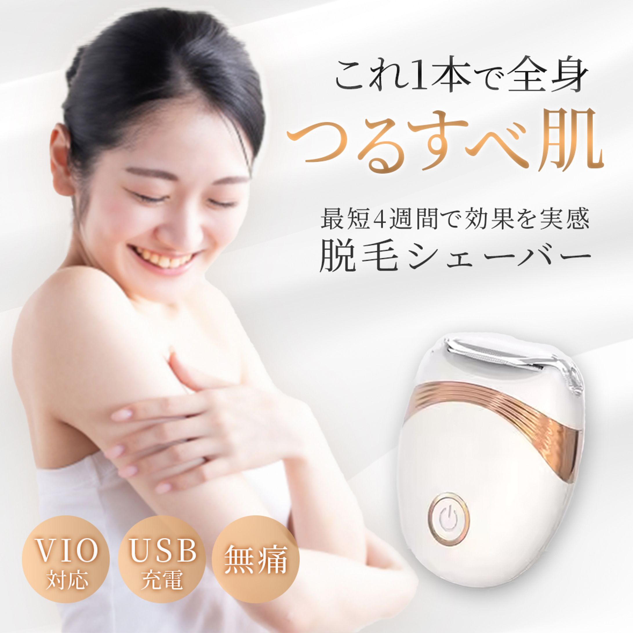 【商品画像】脱毛シェーバー(メイン・サブ画像)-1