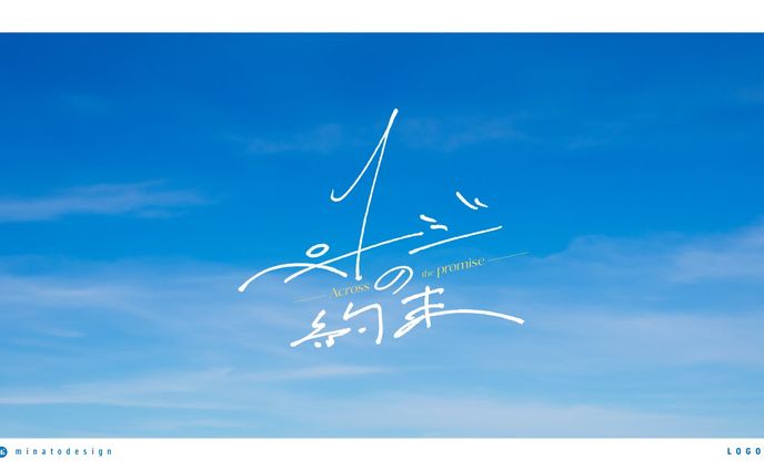 ありを様のオリジナル曲「1ページの約束」のロゴデザイン