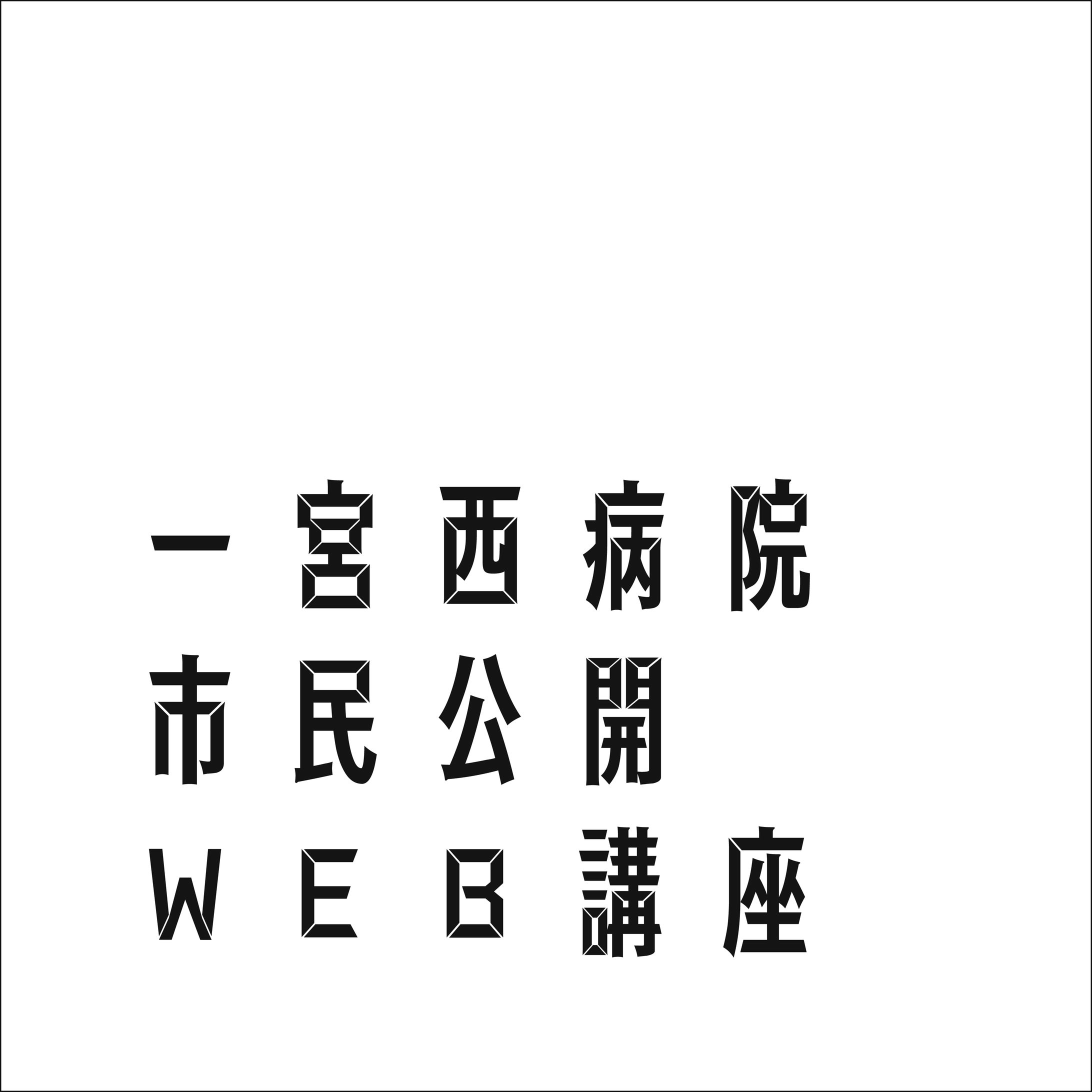 YouTube 市民公開WEB講座 ロゴ-1