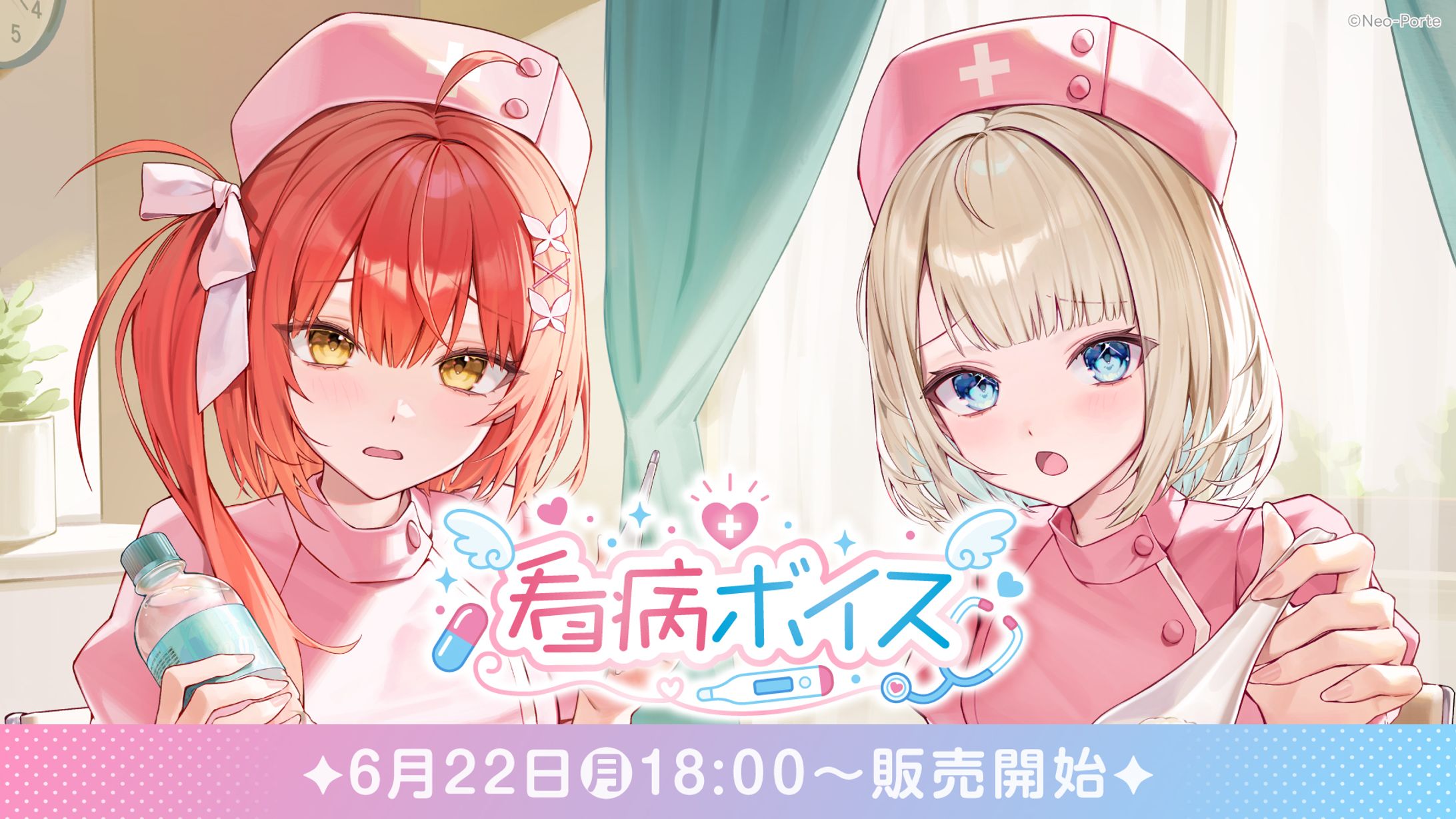 【Neo-Porte】看病ボイス-1