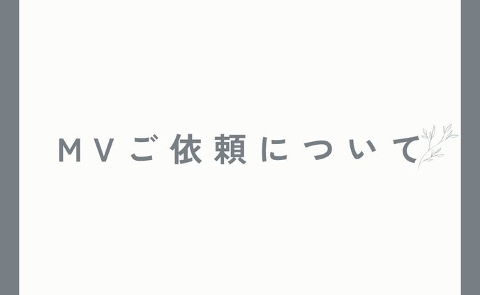 ご依頼について