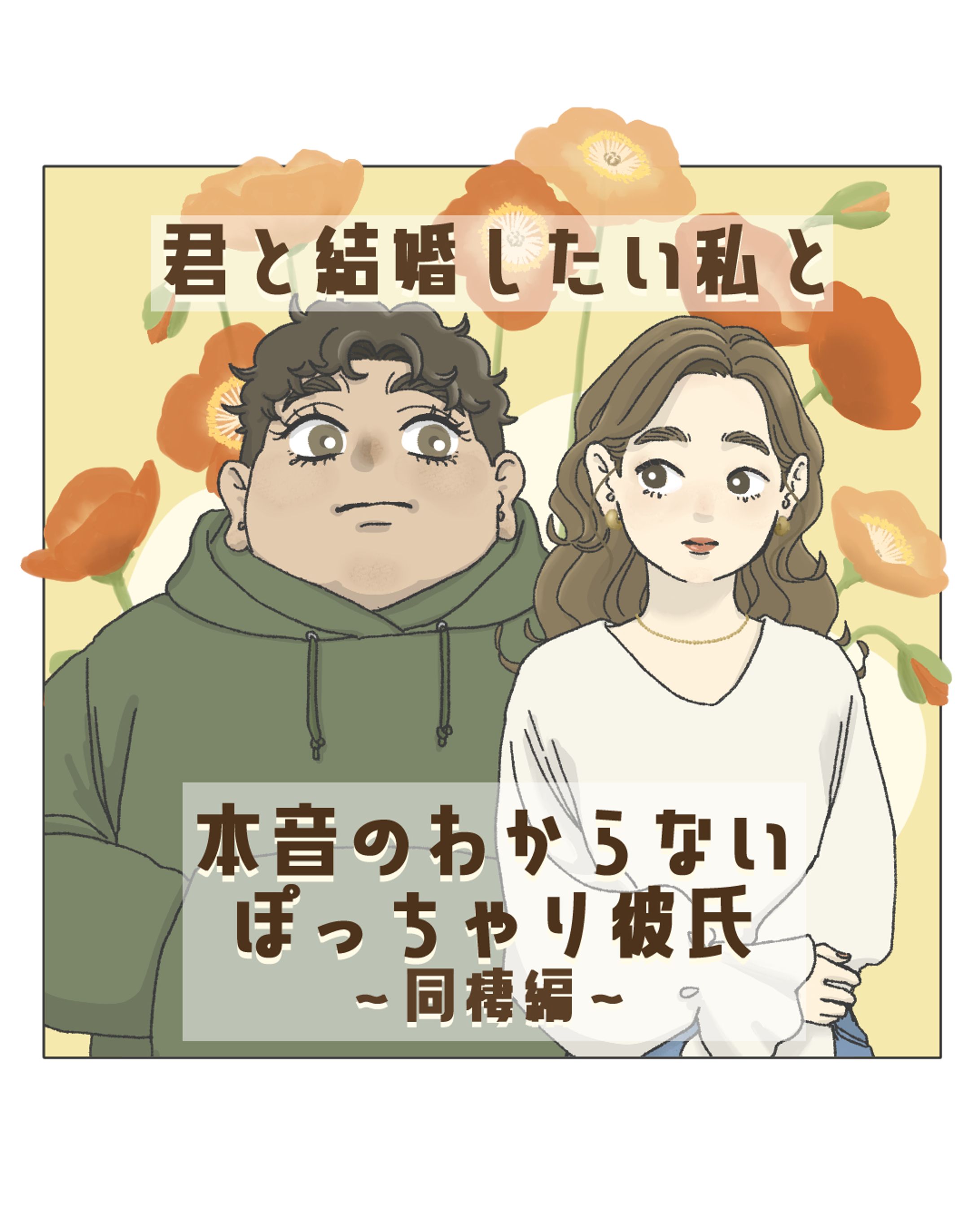 連載漫画（同棲までの過程）-1