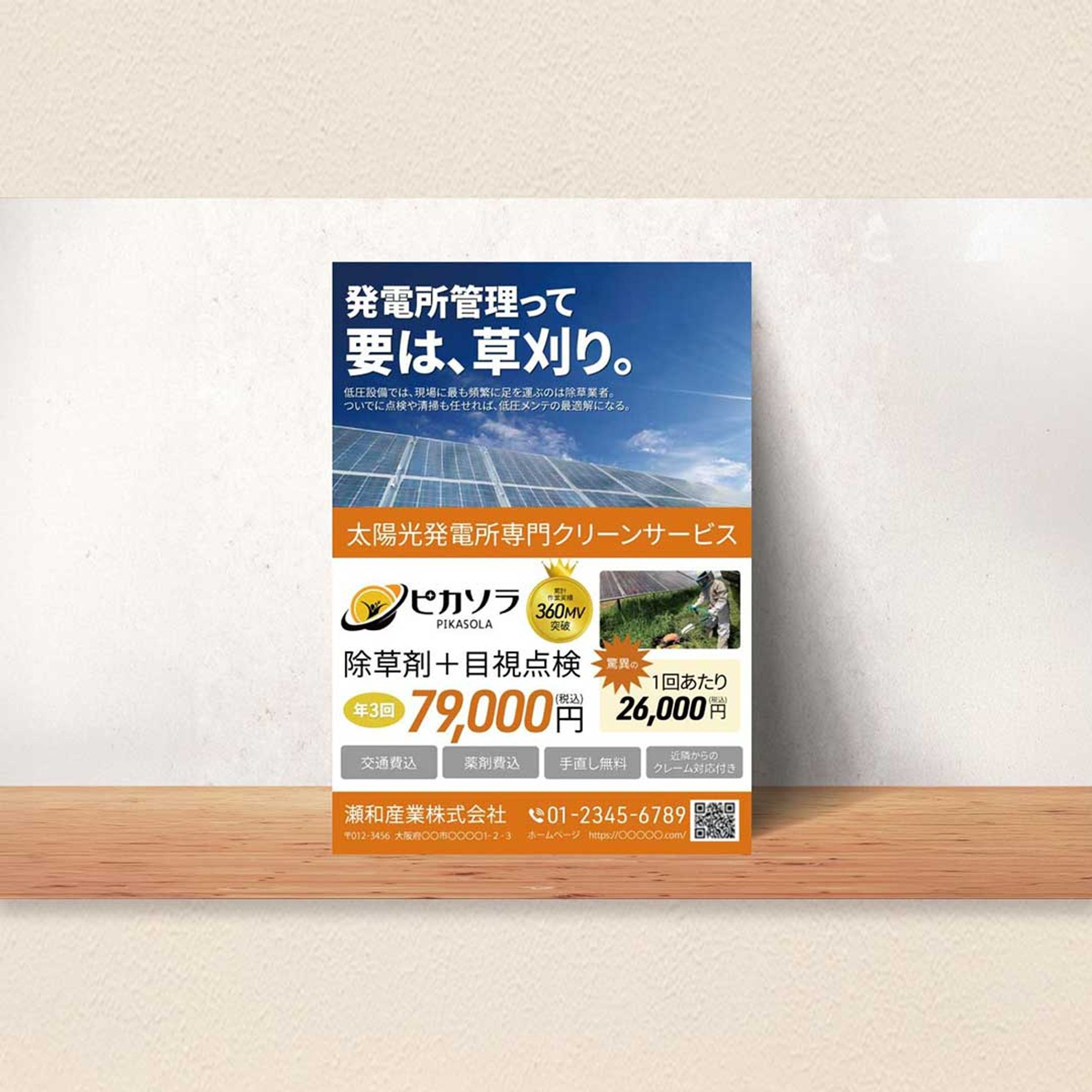 【チラシ】太陽光発電所専門クリーンサービス-1