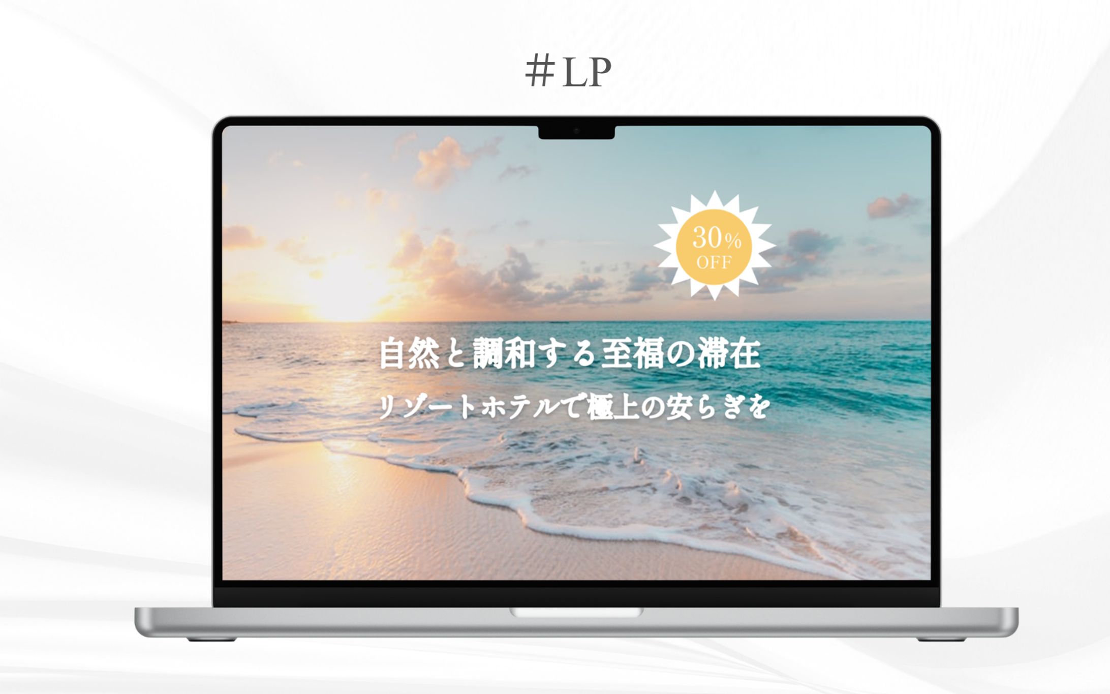 LP リゾートホテル #mifu_senseiのデザインお題-1