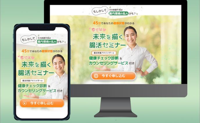 腸活セミナーのLP