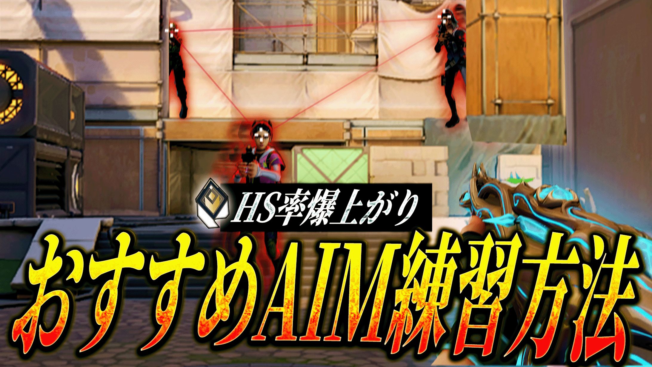 【SAMPLE】ゲームサムネイル(VALOLANT)-1