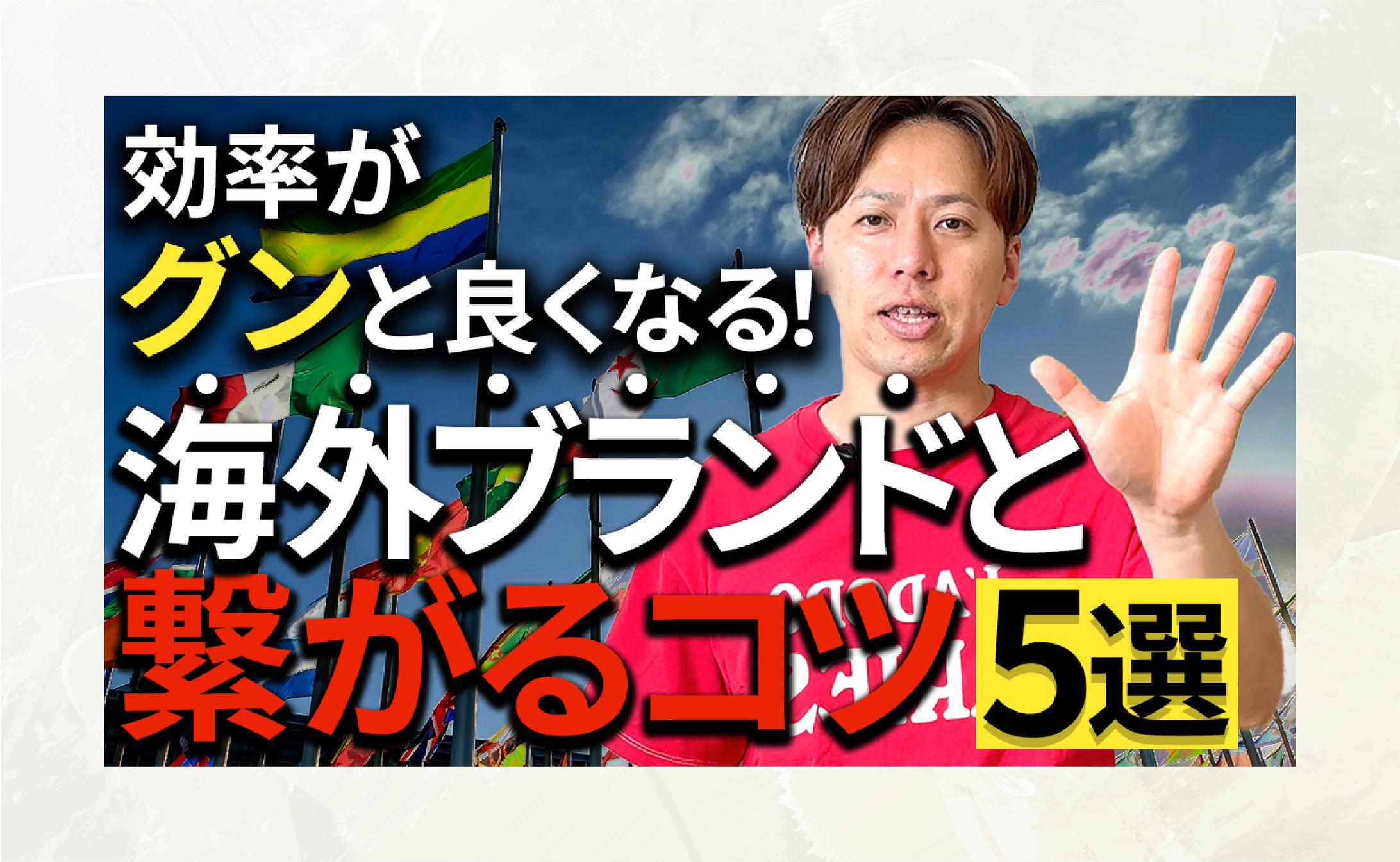 【サムネイル】海外ブランドと繋がるコツ5選-1