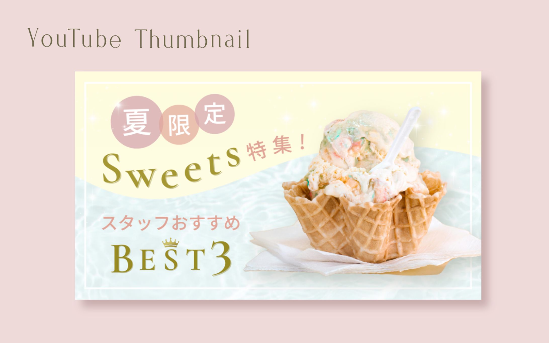 【習作】夏のスイーツ特集YouTubeサムネイル-1