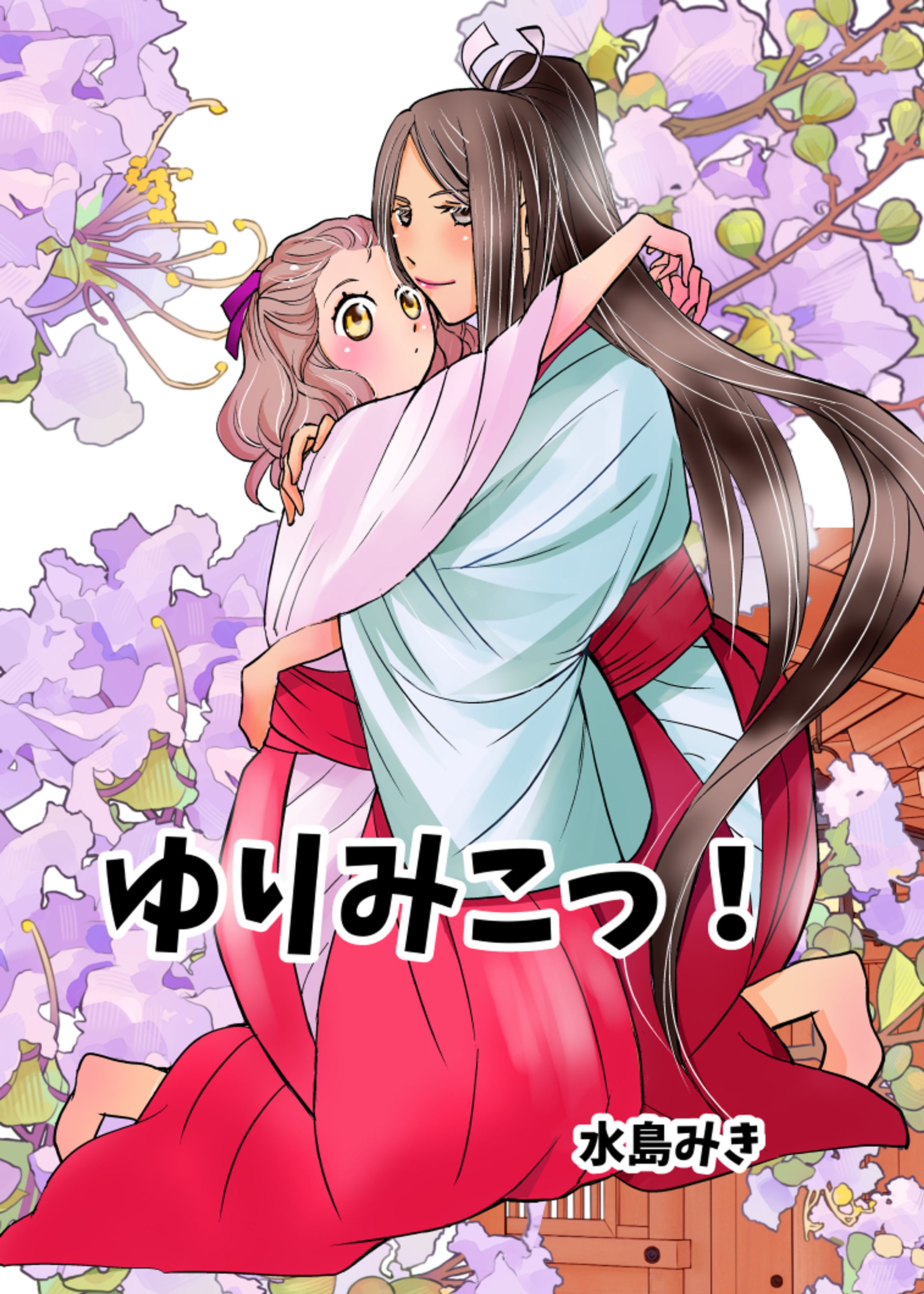 「ゆりみこっ！」　少女誌増刊百合特集に描いた作品です。-1