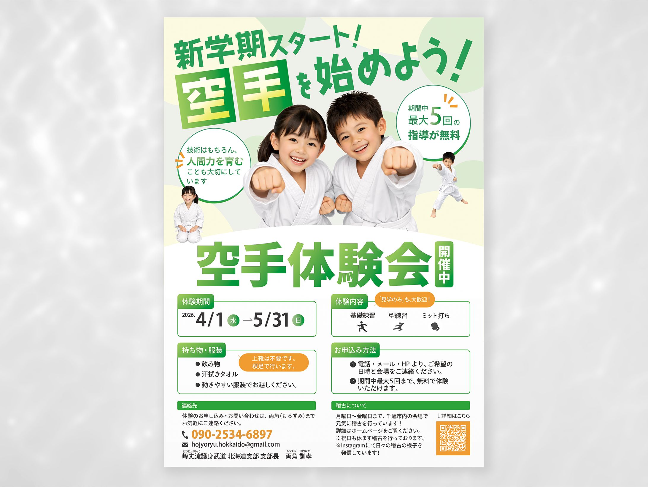 【実案件】峰丈流北海道様_空手体験会フライヤー-1