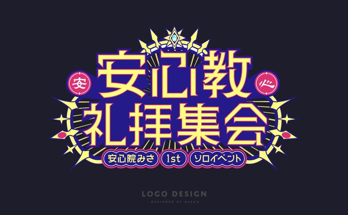 SonyMusic『VEE』所属 『安心教礼拝集会 – #安心院みさ 1stソロイベント –』 タイトルロゴ