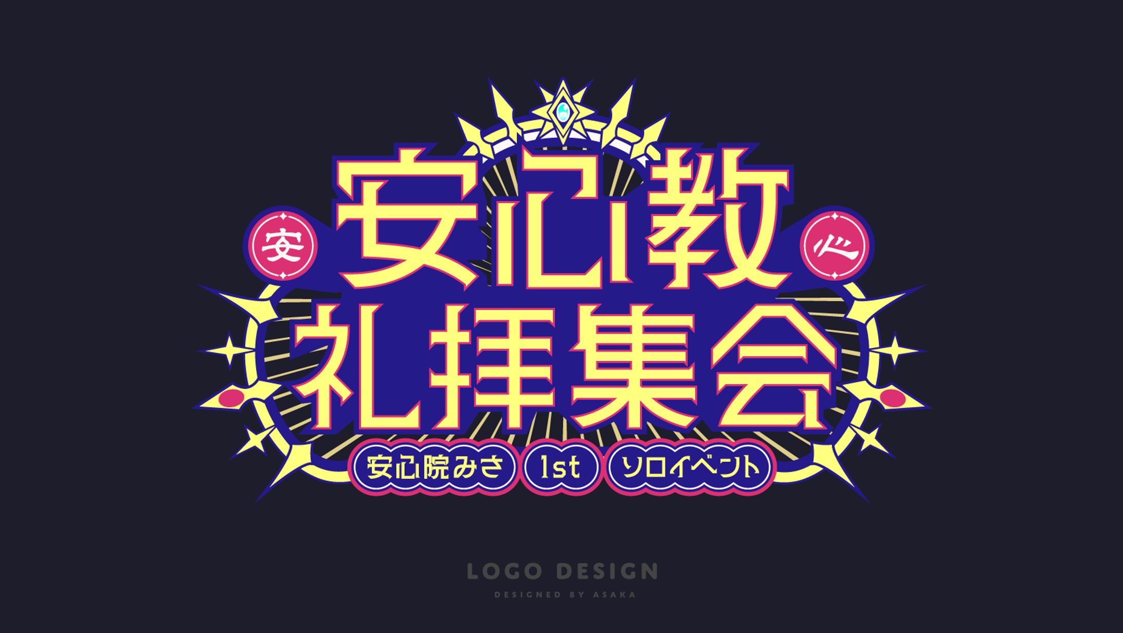 SonyMusic『VEE』所属 『安心教礼拝集会 – #安心院みさ 1stソロイベント –』 タイトルロゴ-1
