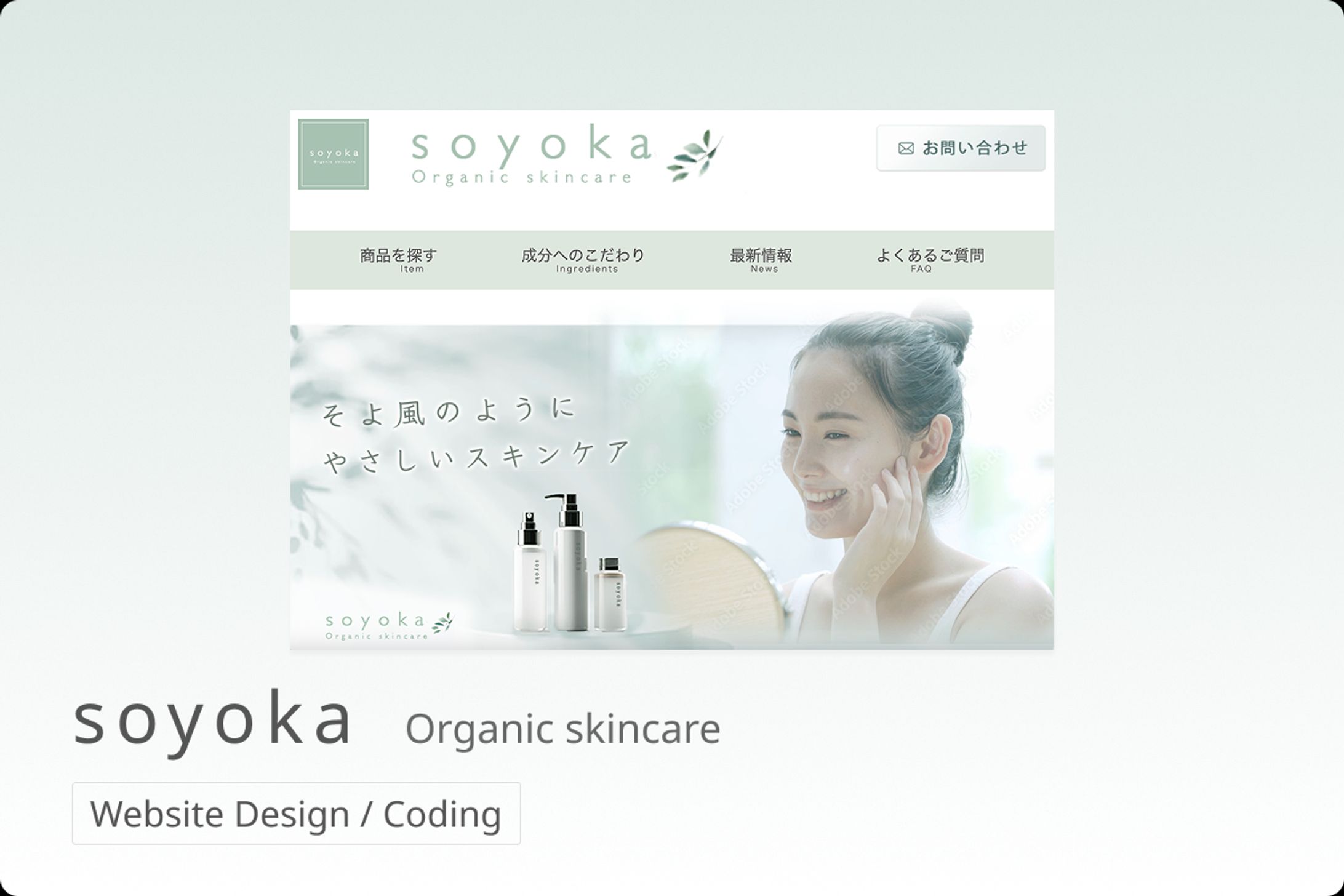 Webサイトデザイン｜オーガニックスキンケア-1