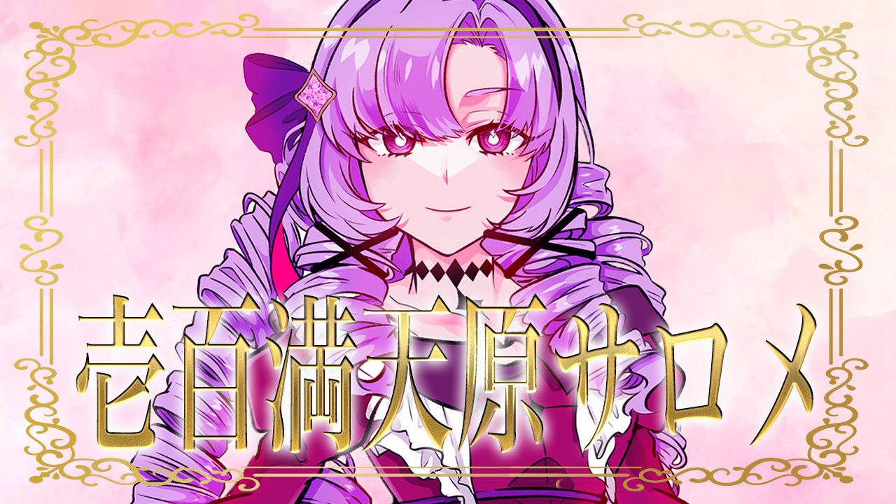 イラスト】壱百満天原サロメ/立ち絵