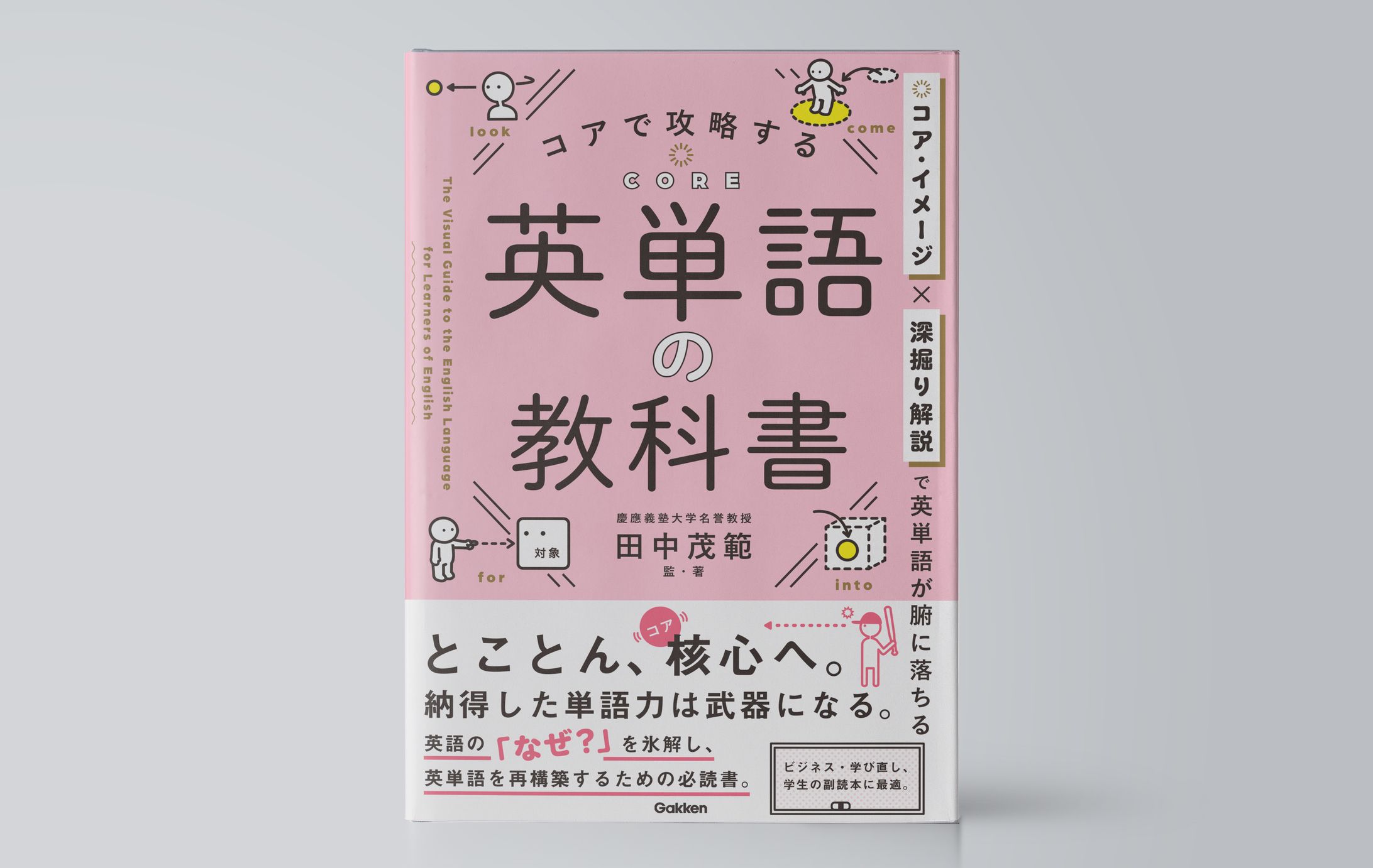 コアで攻略する 英単語の教科書-1