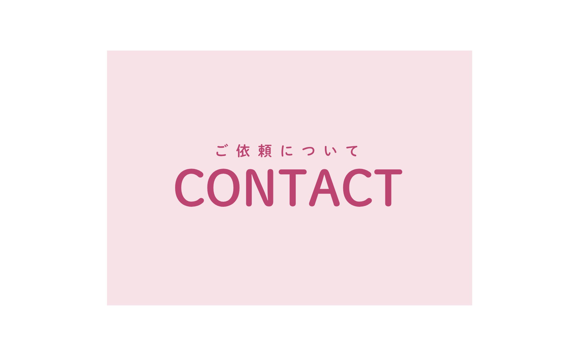 ご依頼について-1