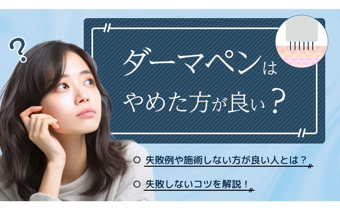 ダーマペン　やめた方がいい（失敗）