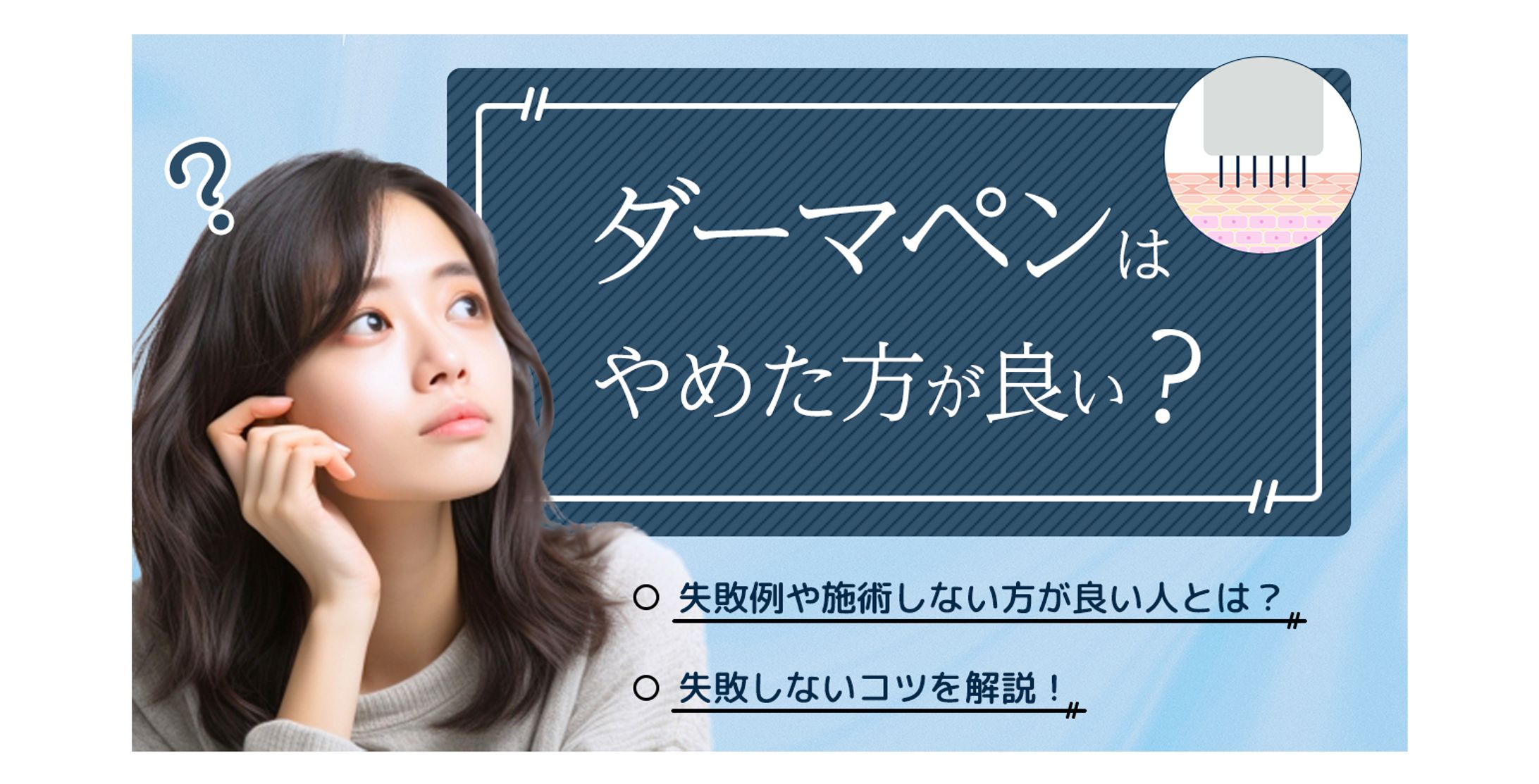 ダーマペン　やめた方がいい（失敗）-1