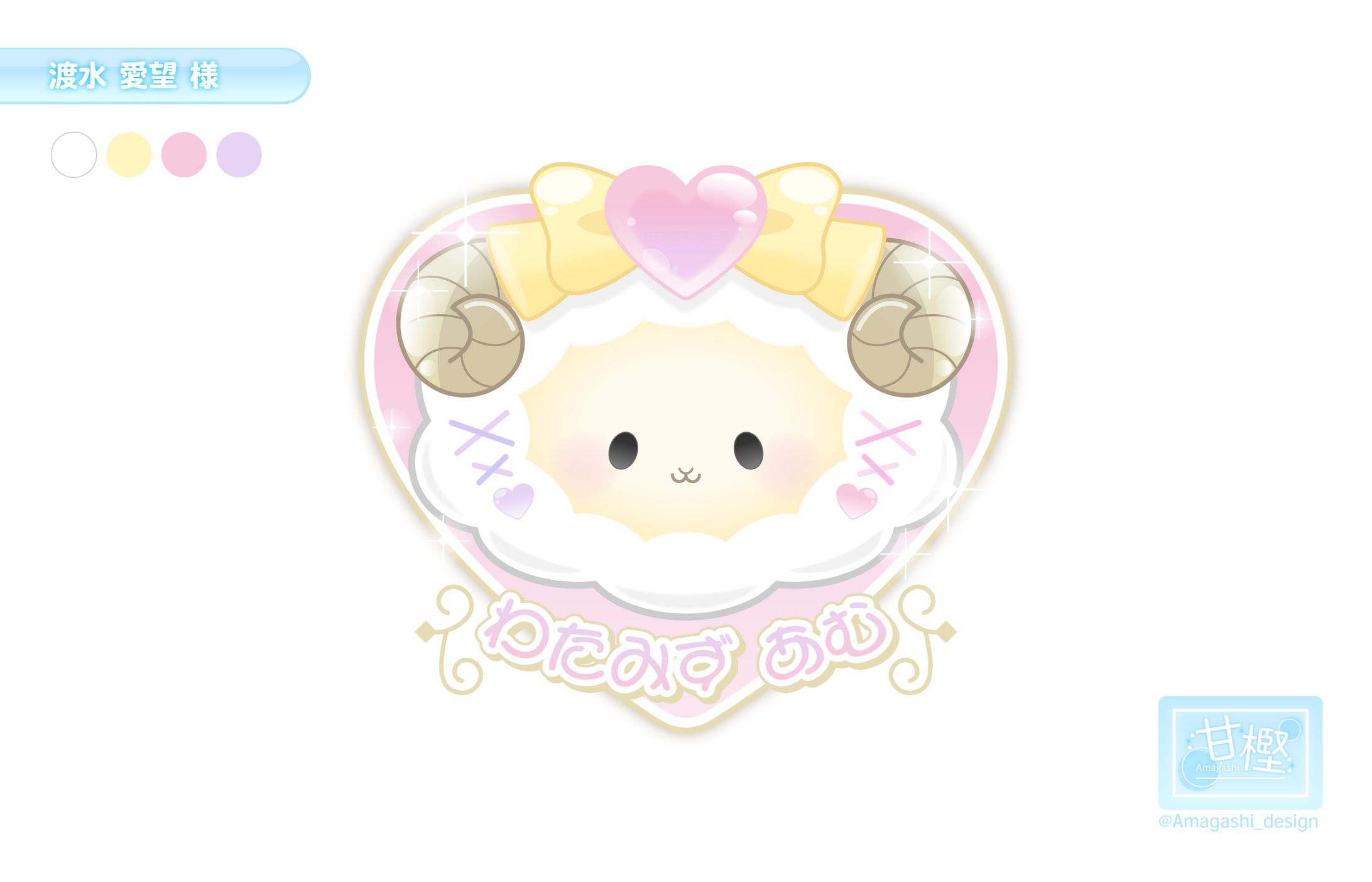 【📛シンボルロゴ🎀】渡水愛望 様-1