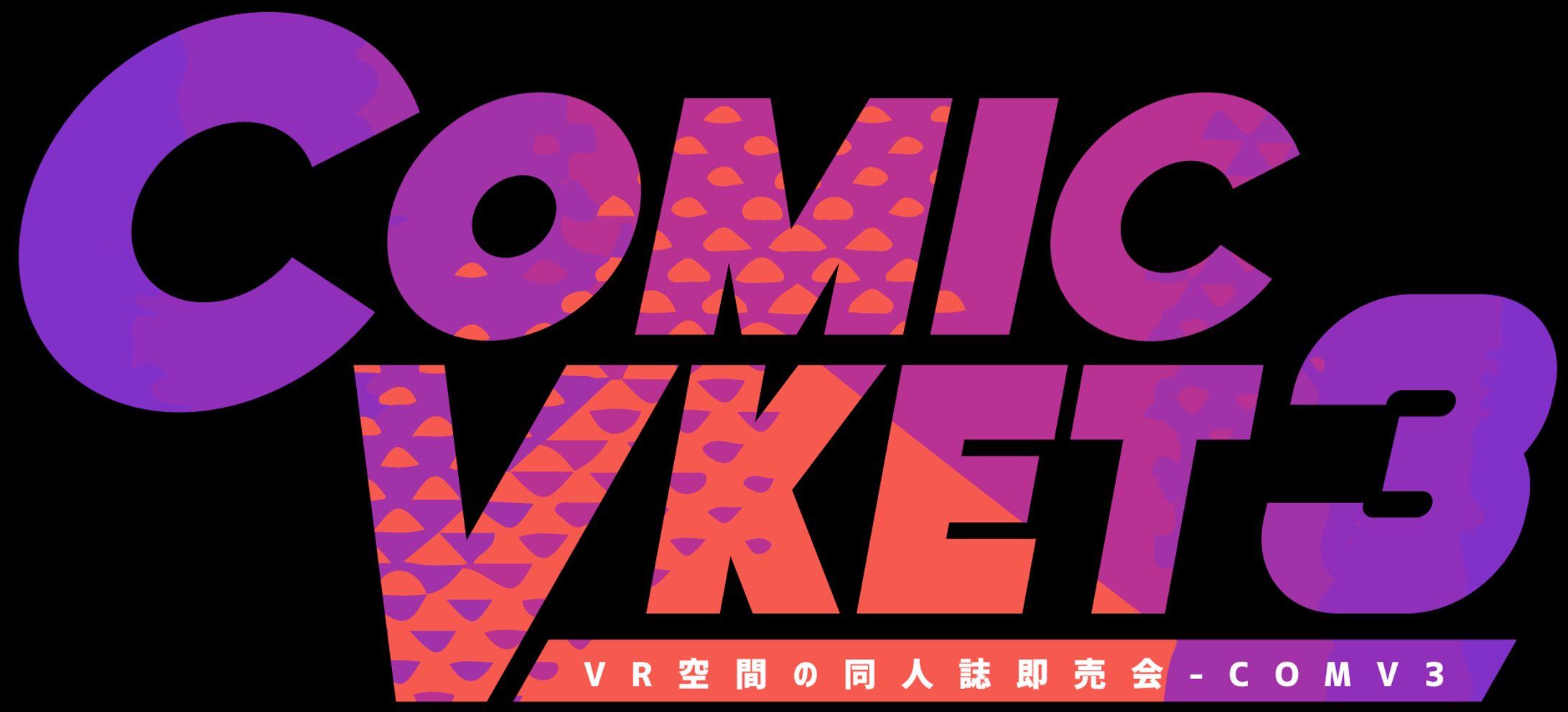 ComicVket 3-1