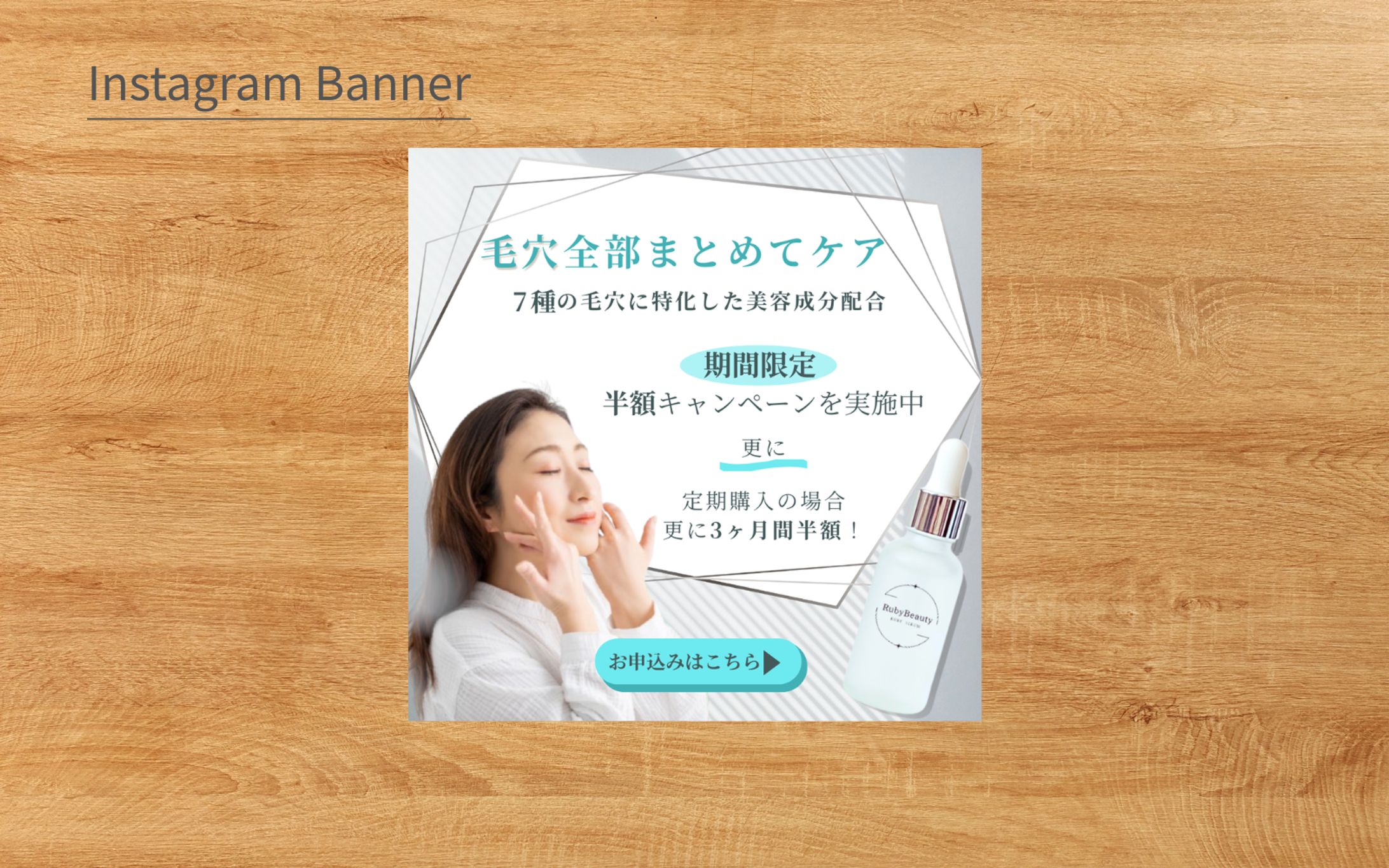 ［HerTech架空案件］美容化粧品バナー-1