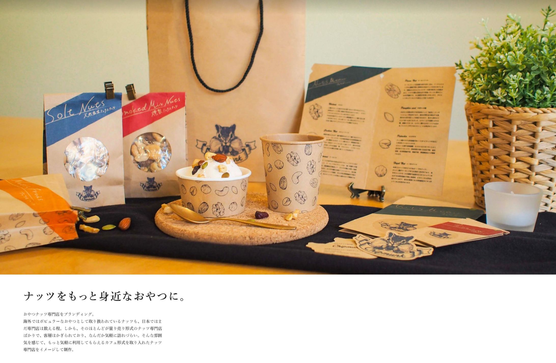 ナッツ専門店ブランディング(自主制作)-1