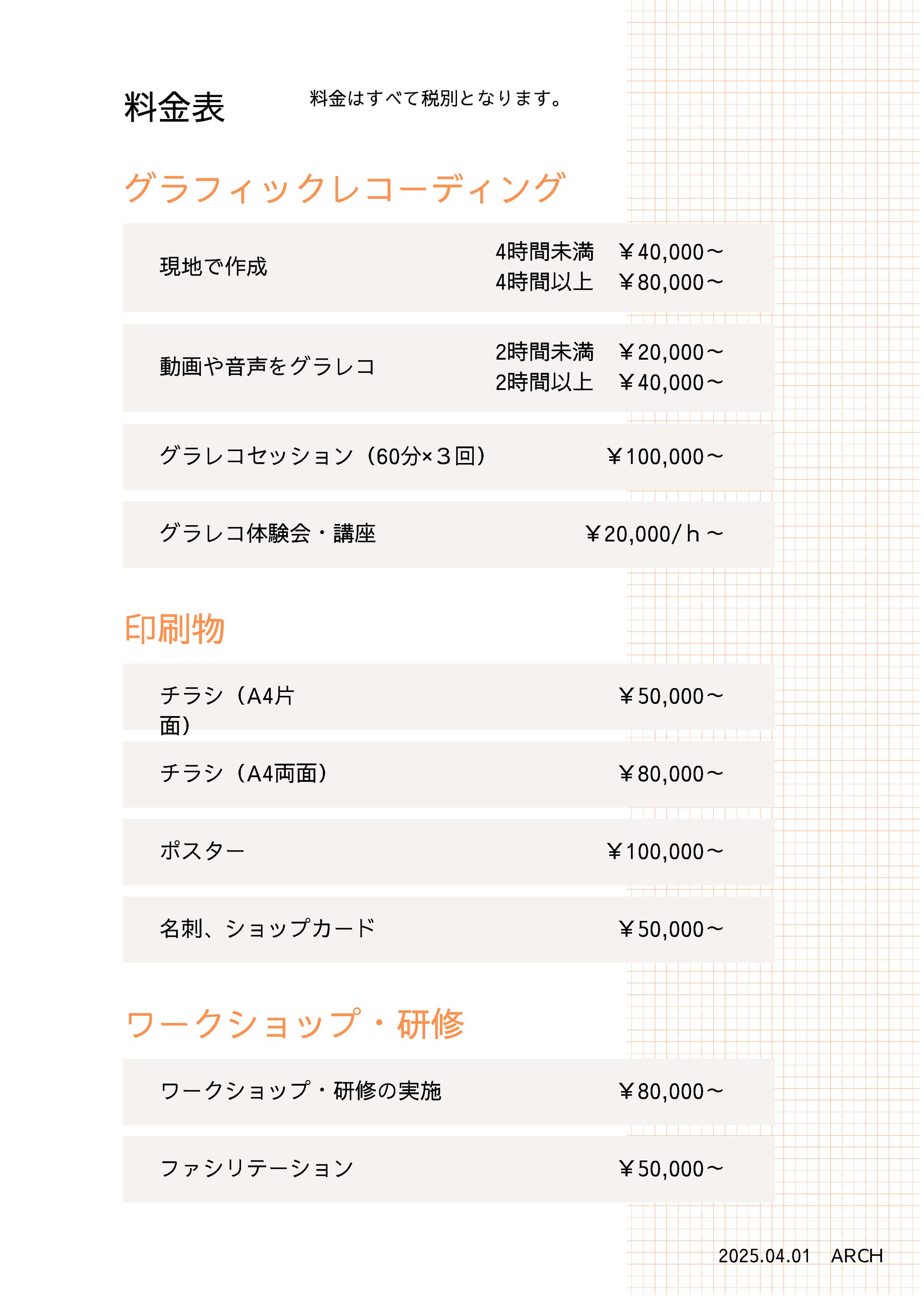 ARCH グラフィック制作価格表-1