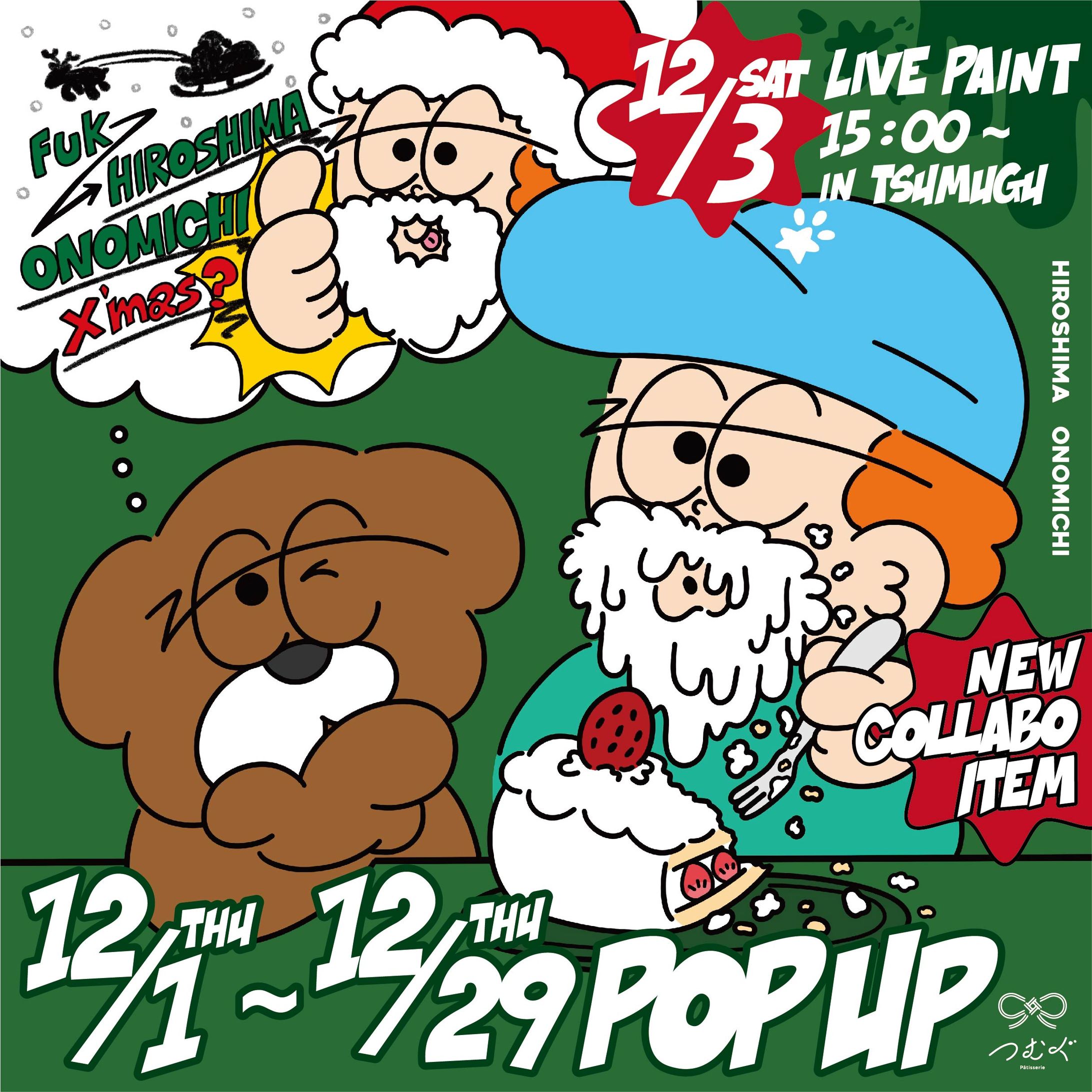 つむぐ 様 POPUP in広島県_2022.12-1