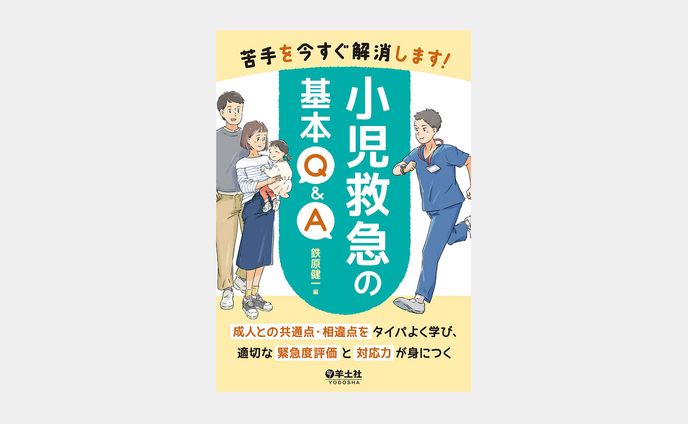 苦手を今すぐ解消します！小児救急の基本Q&A