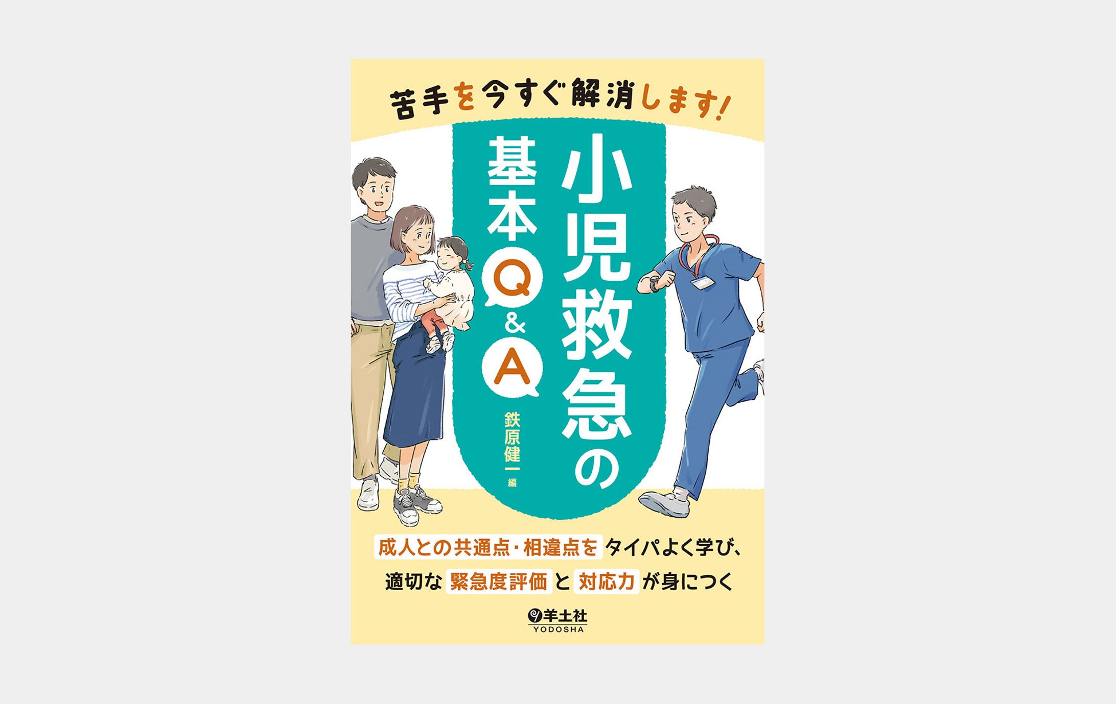 苦手を今すぐ解消します！小児救急の基本Q&A-1