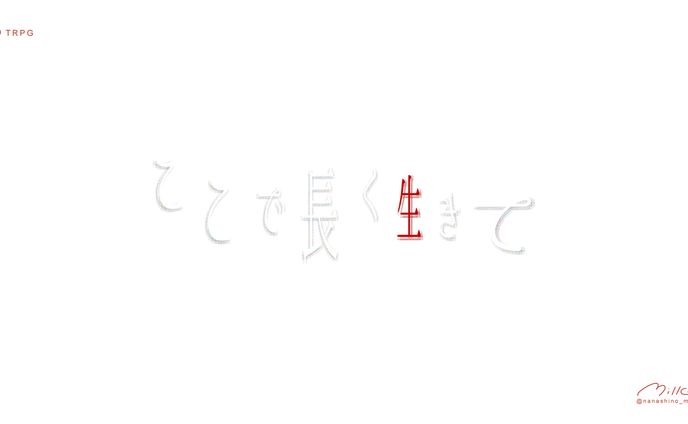 「ここで長く生きて」 ロゴ