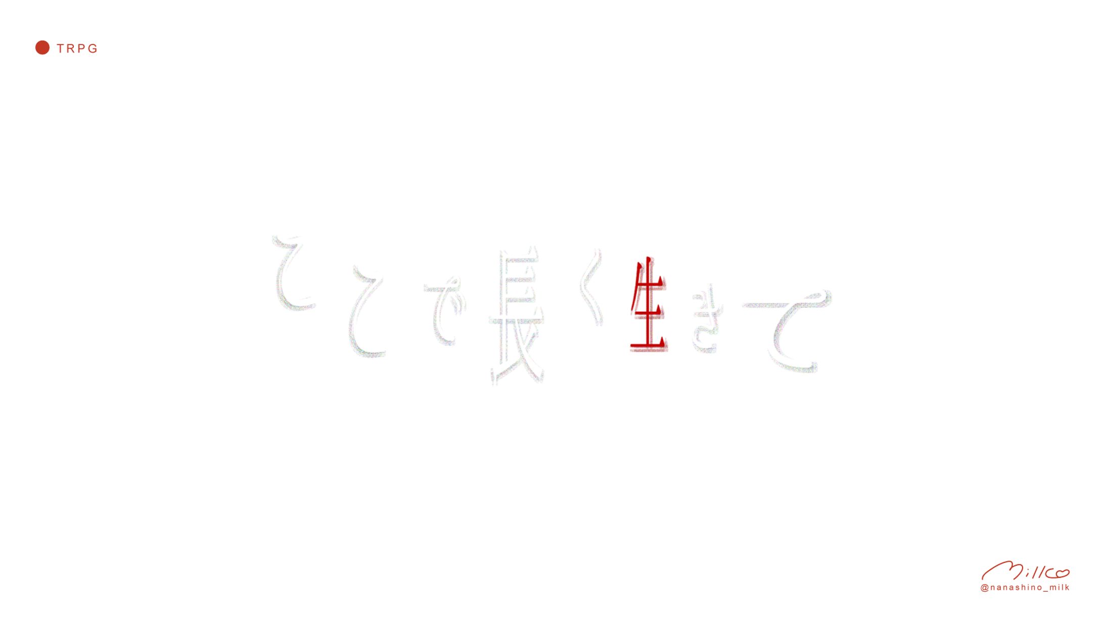 「ここで長く生きて」 ロゴ-1