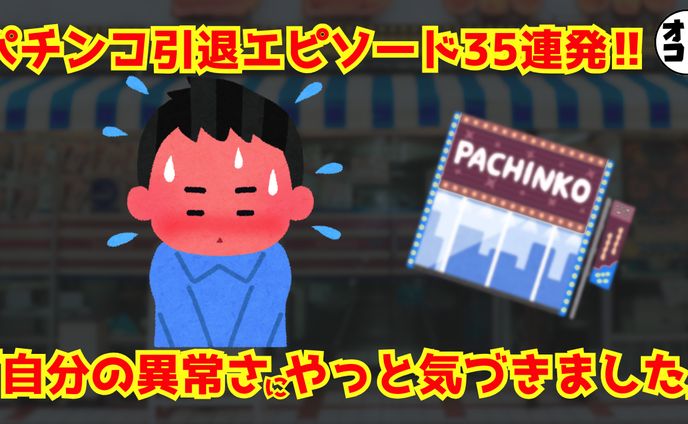 【架空案件構成練習】：パチンコ引退エピソード