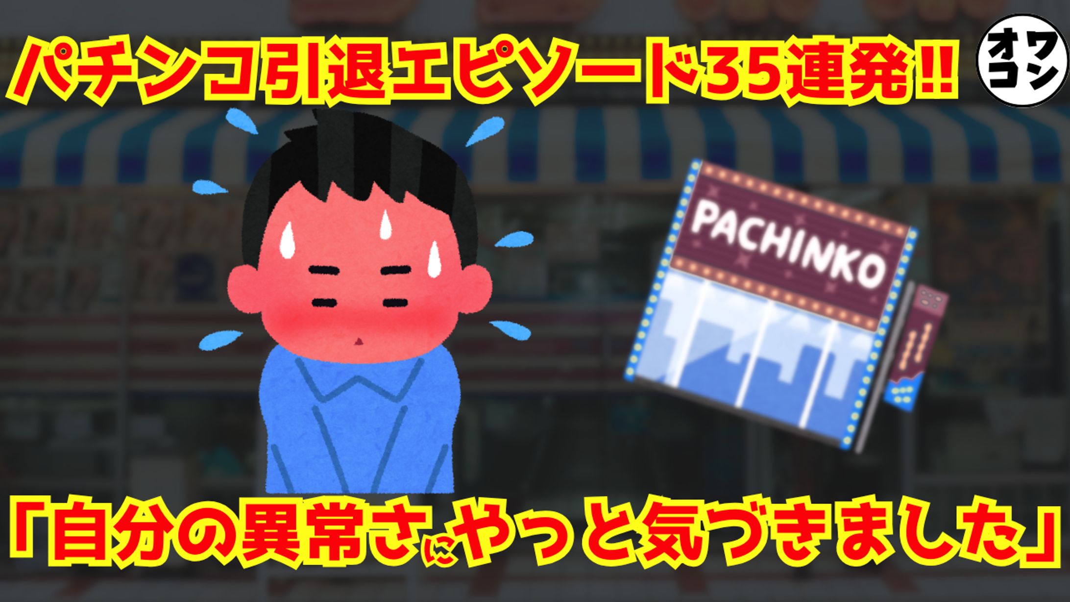 【架空案件構成練習】：パチンコ引退エピソード-1